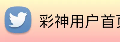 彩神用户首页 Logo